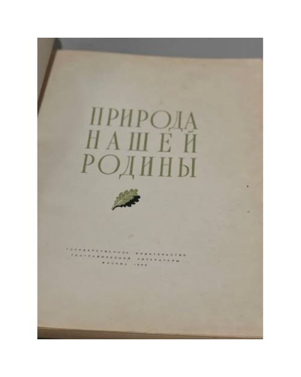 Дополнительное изображение книги «Природа нашей Родины. Фотоальбом»