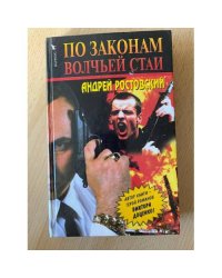 По законам волчьей стаи