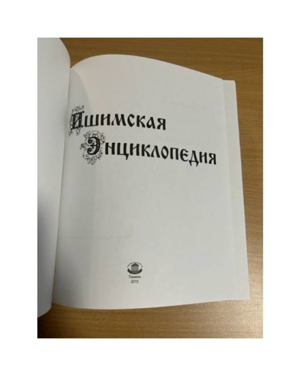 Ишимская энциклопедия