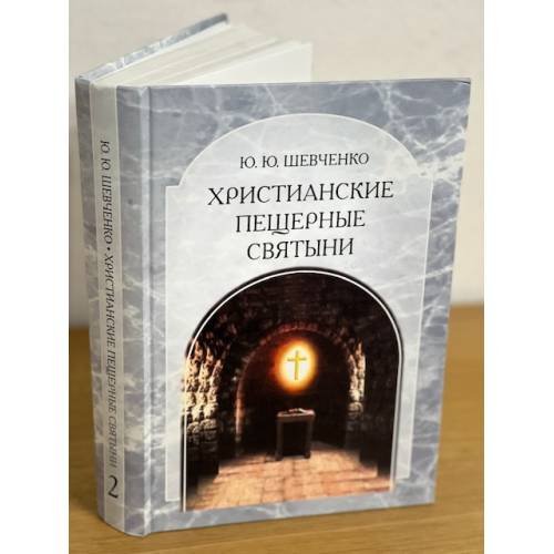 Христианские пещерные святыни. Т.2 Пещерные святыни христианской Руси: Генезис, функционирование, Контекст