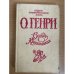 Вождь Краснокожих. Избранное. В двух томах. Том 2.
