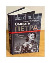Смерть Петра: исторические версии