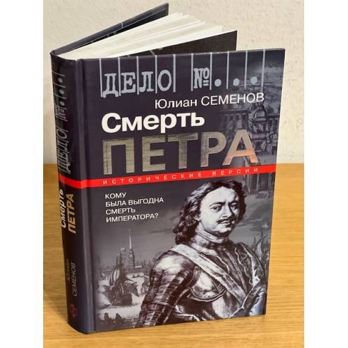Смерть Петра: исторические версии
