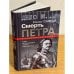 Смерть Петра: исторические версии