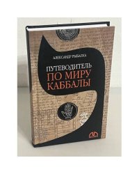 Путеводитель по миру Каббалы