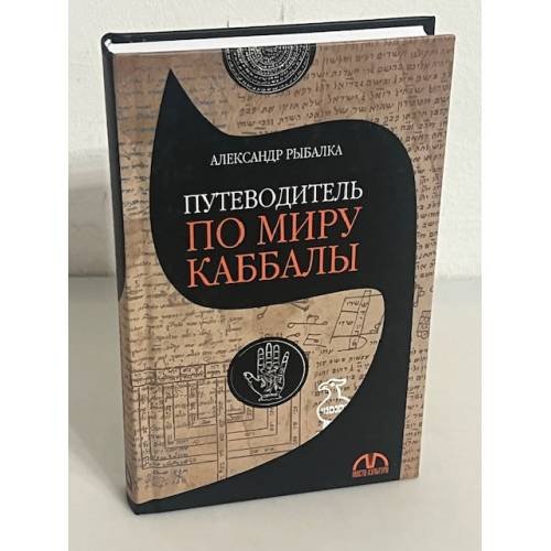 Путеводитель по миру Каббалы