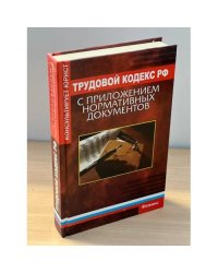 Трудовой кодекс Российской федерации с приложением нормативных документов