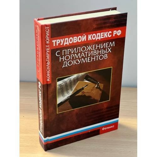 Трудовой кодекс Российской федерации с приложением нормативных документов
