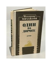 Один на дороге