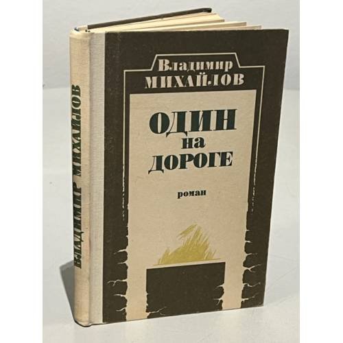 Обложка книги «Один на дороге» — Михайлов Владимир Дмитриевич