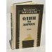 Обложка книги «Один на дороге» — Михайлов Владимир Дмитриевич