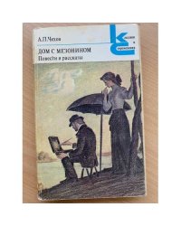 Дом с мезонином. Повести и рассказы
