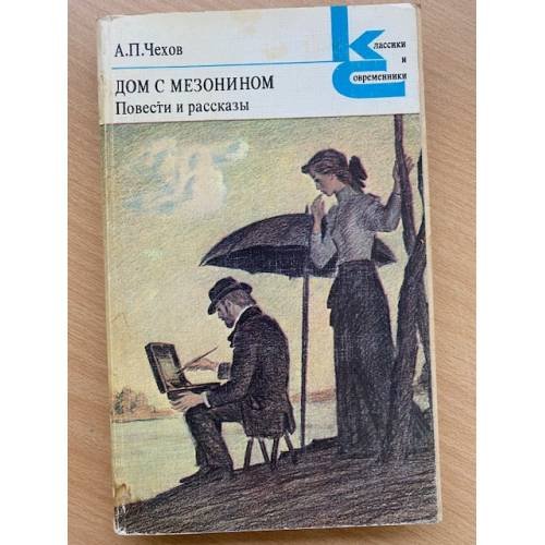 Дом с мезонином. Повести и рассказы