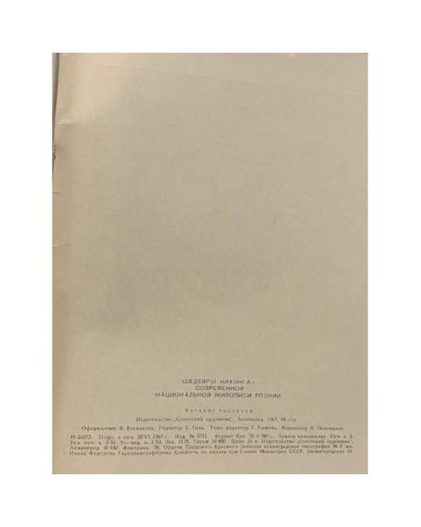 Дополнительное изображение книги «Шедевры Нихонга»