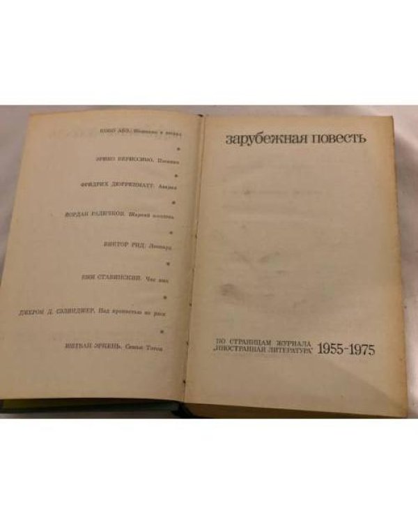 Дополнительное изображение книги «Зарубежная повесть. 1955 - 1975»