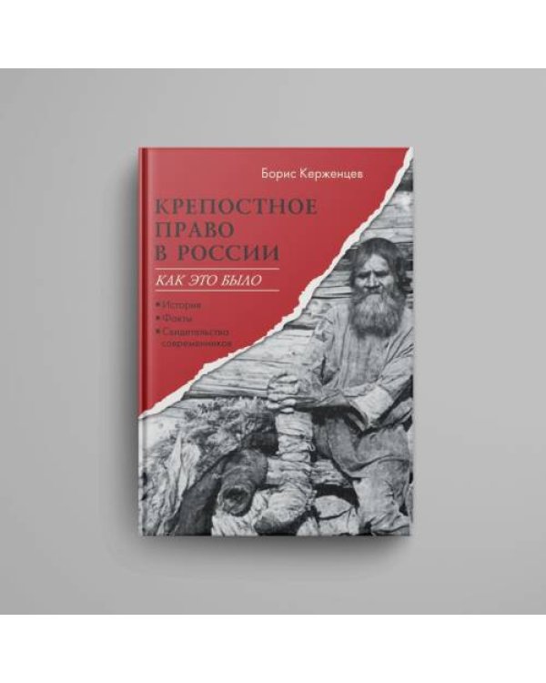 Дополнительное изображение книги «Крепостное право в России: как это было. История, факты, свидетельства современников»