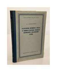Категория времени и вида в финно-угорских языках пермской и волжской групп