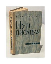Путь писателя