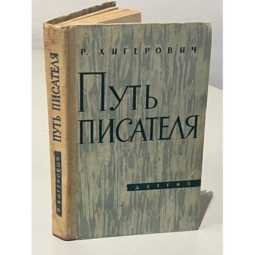 Путь писателя
