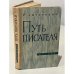 Путь писателя