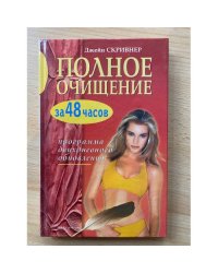 Полное очищение за 48 часов. Программа двухдневного обновления