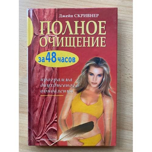 Полное очищение за 48 часов. Программа двухдневного обновления