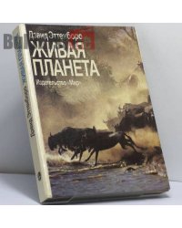 Живая планета