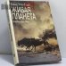 Обложка книги «Живая планета» — Дэвид Эттенборо, ISBN 9785030007366