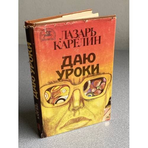 Обложка книги «Даю уроки» — Карелин Лазарь Викторович