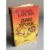 Обложка книги «Даю уроки» — Карелин Лазарь Викторович