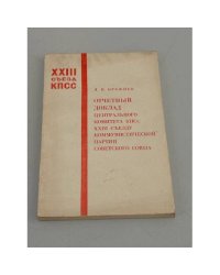 Отчетный доклад Центрального Комитета КПСС XXIII съезду коммунистической партии Советского Союза