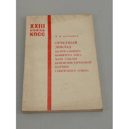 Обложка книги «Отчетный доклад Центрального Комитета КПСС XXIII съезду коммунистической партии Советского Союза» — Брежнев Леонид Ильич