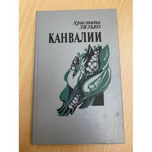 Канвалии