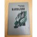 Канвалии