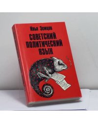 Советский политический язык