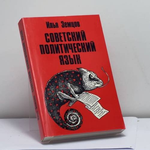 Обложка книги «Советский политический язык» — Илья Земцов, ISBN 9780903868679
