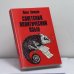 Обложка книги «Советский политический язык» — Илья Земцов, ISBN 9780903868679