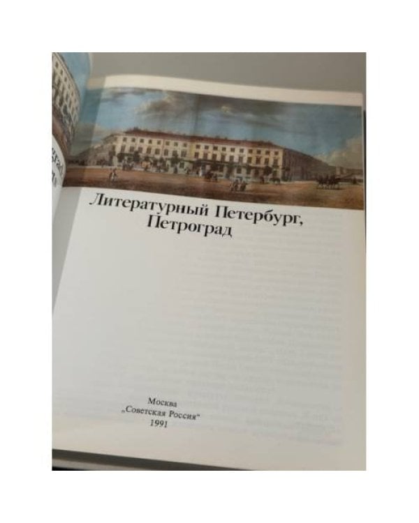 Литературный Петербург, Петроград : альбом