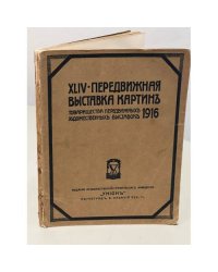 XLIV - передвижная выставка картин товарищества передвижных художественных выставок 1916