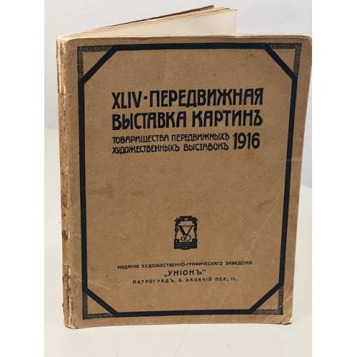 XLIV - передвижная выставка картин товарищества передвижных художественных выставок 1916