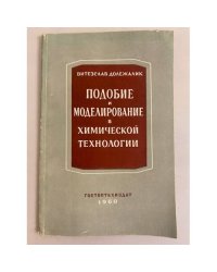 Подобие и моделирование в химической технологии