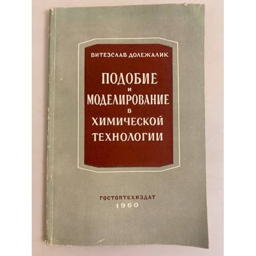 Обложка книги «Подобие и моделирование в химической технологии» — Долежалик Витезслав