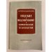 Обложка книги «Подобие и моделирование в химической технологии» — Долежалик Витезслав