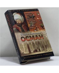 Осман. Хей, Осман