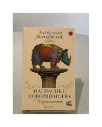 Напрасные совершенства и другие виньетки.