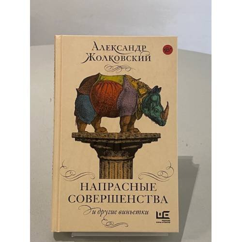 Напрасные совершенства и другие виньетки.