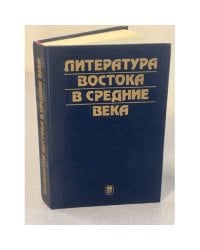 Литература Востока в средние века