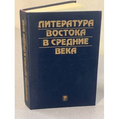 Литература Востока в средние века