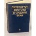 Литература Востока в средние века