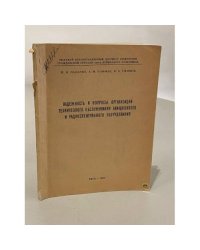 Надежность и вопросы организации технического обслуживания авиационного и радиоэлектронного оборудования